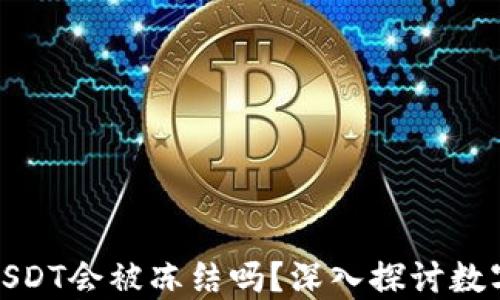 冷钱包里的USDT会被冻结吗?深入探讨数字货币安全性