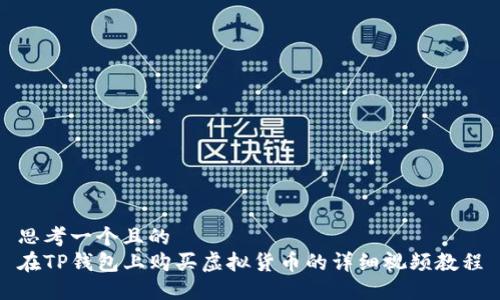 思考一个且的
在TP钱包上购买虚拟货币的详细视频教程