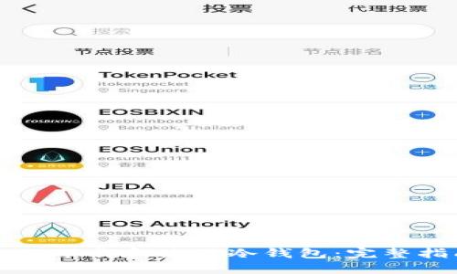 如何下载和使用冷钱包:完整指南