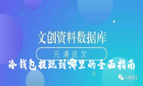 冷钱包提现到哪里的全面指南