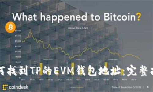 如何找到TP的EVM钱包地址：完整指南