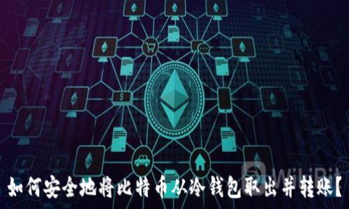 如何安全地将比特币从冷钱包取出并转账?