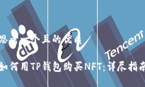 思考一个且的优质
如何用TP钱包购买NFT:详尽指南