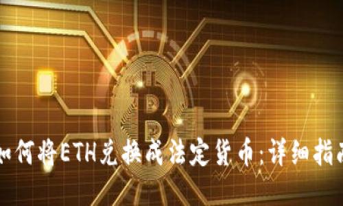 如何将ETH兑换成法定货币:详细指南