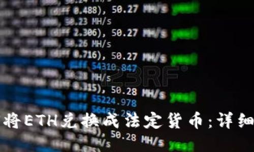 如何将ETH兑换成法定货币:详细指南