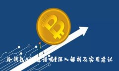 冷钱包APP靠谱吗？深入解析及实用建议
