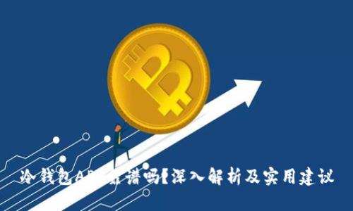 冷钱包APP靠谱吗?深入解析及实用建议