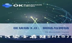 冷钱包如何安全存储SHIB（柴犬币）？