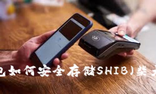 冷钱包如何安全存储SHIB（柴犬币）？
