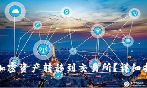 如何将冷钱包中的加密资产转移到交易所？详细指南与常见问题解答