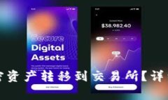 如何将冷钱包中的加密资产转移到交易所？详细