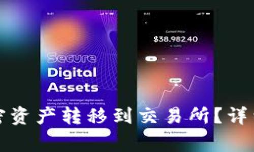如何将冷钱包中的加密资产转移到交易所？详细指南与常见问题解答