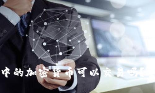 冷钱包中的加密货币可以交易吗？全面解析