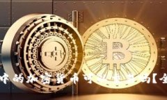 冷钱包中的加密货币可以交易吗？全面解析