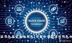 比特派钱包是否为冷钱包？详解冷钱包与热钱包