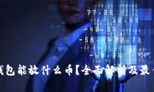 骚冷钱包能放什么币？全面解析及最佳选择