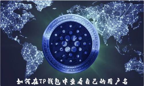 
如何在TP钱包中查看自己的用户名