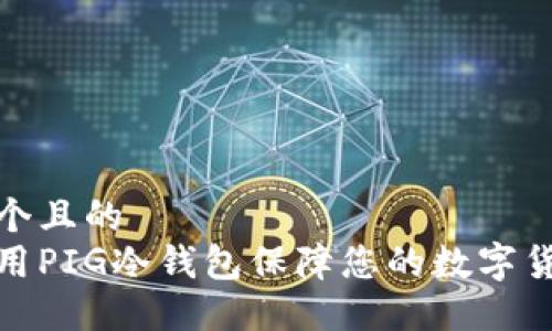 思考一个且的  
如何使用PIG冷钱包保障您的数字货币安全