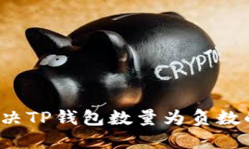如何解决TP钱包数量为负数的问题?