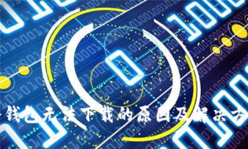 冷钱包无法下载的原因及解决方法