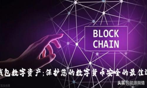 冷钱包数字资产:保护您的数字货币安全的最佳选择