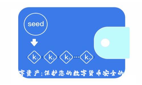 冷钱包数字资产:保护您的数字货币安全的最佳选择