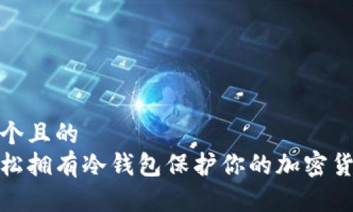 思考一个且的
如何轻松拥有冷钱包保护你的加密货币资金