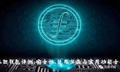 小狐狸钱包评测：安全性、使用体验与实用功能
