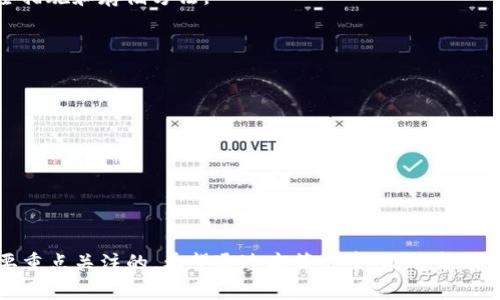 优质在交易所转账到TP钱包的速度与到账时间解析

相关关键词：交易所转账, TP钱包, 转账到账时间, 数字货币转账

详细介绍：
在当今数字货币蓬勃发展的背景下，越来越多的人开始关注加密货币的交易与转账。其中，许多用户选择将资金从交易所转账到自己的TP钱包，然而，关于这类转账的到账时间和过程却有诸多不确定性。这篇文章将详细解析交易所转账到TP钱包的具体流程及其到账时间，帮助用户更好地理解这一过程。

在我们进入具体内容之前，首先需要了解什么是TP钱包。TP钱包是一个广泛使用的数字货币钱包，支持多种币种的存储、交易和管理。用户可以通过TP钱包安全地管理自己的数字资产，并且可以轻松进行交易所间的转账。

一般来说，从交易所转账到TP钱包的过程可能涉及几个关键步骤，如：选择转账币种、输入钱包地址、确认资金来源及审核等。在这一过程中，不同交易所与钱包间的网络状况、手续费、以及区块链的拥堵情况都会影响到账的时效性。

随着我们对这个主题的进一步探讨，将涉及多个方面的问题，例如转账操作步骤、到账时间的影响因素等。通过这些问题的解析，期望能够帮助用户在进行交易时减少不必要的困扰，顺利完成转账。

问题1：交易所转账到TP钱包的具体步骤是什么？
在了解交易所转账到TP钱包的具体操作流程之前，用户首先需要拥有一个TP钱包，并且在交易所注册账户。接下来可以按照以下步骤进行转账：

1. **选择币种**：登录交易所后，首先选择想要转账的数字货币，确认账户中该币种的余额充足。

2. **获取TP钱包地址**：打开TP钱包，选择所需的币种，点击“接收”或“充值”，复制自动生成的钱包地址。

3. **发起转账**：返回到交易所，找到“提现”或“转账”选项，粘贴之前复制的TP钱包地址，并输入想要转账的金额。

4. **确认信息**：核对所有信息确认无误后，输入二次验证信息，确认转账，此时交易所开始处理你的转账请求。

5. **等待到账**：一般情况下，转账请求提交后会进入区块链网络，等待矿工的打包确认。

问题2：转账的到账时间通常是多少？
转账到账时间是许多用户所关心的问题，这通常受到区块链网络状况以及交易所自身处理流程的影响。

一般情况下，当你发起转账后，交易会被打包到新区块中，一旦被确认，则会受到区块链技术设计的保障。此时，若区块链网络相对畅通，转账通常会在几分钟内到账。

不过，如果网络繁忙，确认时间可能会延误。通常来说，比特币（BTC）转账时间在30分钟内较为常见，而某些数字货币可能在几秒至几分钟内就能到账。

交易所的处理时间也是一个关键因素。某些交易所处理转账的速度较快，而有的则需要更长的审查时间。在此过程中，交易所的技术支持及网络状况会直接影响到账的速度。

问题3：有什么因素会影响转账的到账时间？
转账的到账时间受多重因素影响，以下是几个主要因素：

1. **网络拥堵状况**：当一个网络的使用率高时，转账交易需要等待更长时间才会被矿工确认。高拥堵时期，交易确认所需的手续费可增加，优先级更高的订单会更快被处理。

2. **交易所处理时间**：不同的交易所有不同的处理机制，有些交易所可能在查验用户提供的信息时比较严格，导致处理时间拉长。

3. **转账手续费**：手续费的高低也会影响确认速度，通常，设置较高的手续费会提高交易的优先级，以便尽早被矿工确认。

4. **钱包安全机制**：TP钱包也可能有一些额外的安全验证机制，这些过程可能会影响实际到账的时间。

问题4：交易所与TP钱包的安全性如何？
关于安全性，这是一个非常重要的话题。在选择交易所和钱包时，应优先考虑其安全实践。

1. **交易所的安全性**：大多数知名交易所在资金安全上有一定保障措施，包括多重签名、冷存储等。用户在选择交易所时，要确保其具备良好的安全记录和监管。

2. **TP钱包的安全性**：TP钱包采用多重加密技术来保护用户资金，同时，为用户提供了助记词、私钥等安全措施，使得用户在恢复钱包时，不至于丢失资产。

尽管安全措施受限一部分影响，但用户如果能定期更改密码、保存好助记词/私钥等，将会大大提高自身资产的安全性。

问题5：TP钱包支持哪些币种？
TP钱包作为一款多功能数字货币钱包，支持多种不同的币种，通常包括主流的比特币（BTC）、以太坊（ETH）、莱特币（LTC）、Ripple（XRP）等。

用户在选择钱包类型时，建议先了解其支持的具体币种，再开始转账操作。不同的钱包可能会针对各自的支持币种采取不同的安全措施和存储方法。

问题6：如何处理转账异常的问题？
转账后如出现异常，用户应及时采取措施：

1. **核对信息**：首先核实是否提供了正确的钱包地址和转账金额，确认是否存在错误。

2. **跟踪交易状态**：如果转账未能及时到账，可以通过区块链浏览器查询该笔交易的状态，了解其确认情况。

3. **联系客服**：若确认无误后仍未到账，应及时联系交易所或TP钱包的客服，咨询问题的具体解决办法，以避免不必要的损失。

综上所述，从交易所转账到TP钱包的整个过程尽管相对简单，但其中涉及的到账时间、操作安全及异常处理等关键因素是用户需要重点关注的。希望通过本篇文章，能够帮助用户更加顺利地完成数字货币转账。