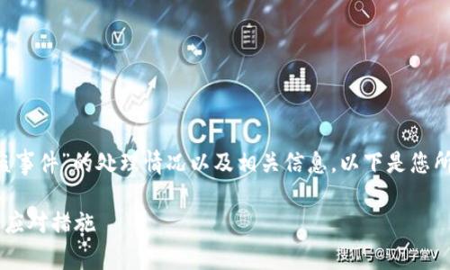 为了帮助您了解关于“TP钱包被盗事件”的处理情况以及相关信息,以下是您所需的、关键词及相关问题的安排。
TP钱包被盗事件处理最新进展及应对措施