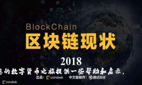 baiotiTP钱包资金到账时间解析：多久才能收到币？/baioti
TP钱包, 资金到账, 加密货币, 转账时间/guanjianci

一、TP钱包概述
TP钱包是一款广受欢迎的数字货币钱包，支持多种主流加密货币的存储、交易和管理。用户可以利用TP钱包进行数字资产的简单转移与兑换。同时，其安全性、易用性和功能性吸引了大量用户的关注。不过，在进行各类转账、提币或收币操作后，很多用户会关心到账时间的问题。那么，TP钱包究竟多久能收到币呢？

二、TP钱包的转账流程
在讨论TP钱包的到账时间之前，首先要理解其转账流程。当用户在调动TP钱包进行转账时，主要分为几个步骤：首先是用户发起转账请求，输入接收地址和转账金额；接着，TP钱包会与区块链网络进行交互，通过智能合约完成交易。最后，经过确认/打包，转账操作完成。在这个过程中，网络拥堵、矿工费用等外部因素都会直接影响到账时间。

三、到账时间影响因素
TP钱包到账时间主要受到以下几个因素的影响：
ul
  listrong网络状况：/strong如果区块链网络在高峰期内，非常拥堵，那么交易确认时间可能会延长，进而影响到账时间。/li
  listrong矿工费用：/strong在区块链交易中，矿工的挖矿费用至关重要。如果用户支付的费用过低，矿工可能优先处理高费用的交易，导致币的到账时间延长。/li
  listrong区块确认数量：/strong大多数加密货币在转账时需要一定的区块确认次数才能被视为完成。因此，确认次数的设定也会影响到账时间。/li
  listrong另一方钱包状况：/strong如果是向其他TP钱包转账，需要考虑对方的网络状况及其钱包的处理能力。/li
/ul

四、TP钱包币种到账时间一览
不同的数字货币由于技术架构和网络机制的不同，其到账时间也会有所差异。例如：
ul
  listrong比特币：/strong比特币的确认时间一般为10-60分钟，但实际到账可能因网络拥堵和矿工费用的不同而有所变化。/li
  listrong以太坊：/strong以太币的确认时间通常为2-5分钟，受网络负载的影响频繁变动。/li
  listrongRipple（瑞波币）：/strongRipple通常在几秒内确认，但是在高交易量时可能会延迟。/li
/ul
由于不同币种之间存在时间差异，用户在进行转账前应根据想要转账的币种查找相关确认时间，以避免不必要的焦虑。

五、如何加速到账时间
为了更快地收到转账的币，用户可以采取以下几种措施：
ul
  listrong提升矿工费用：/strong在进行转账时，不妨适度提高矿工费用，这将鼓励矿工优先处理你的交易。/li
  listrong选择较低负载时间：/strong了解区块链的高峰期和低峰期，选择在相对冷清的时段进行转账，能增加确认速度。/li
  listrong使用官方支持的转账方式：/strong如果TP钱包有官方建议的转账方式，尽量选择这些方式，可以提高成功率和速度。/li
/ul

六、总结
TP钱包到账时间受到多种因素的影响，用户需充分了解转账机制。此外，各类数字货币的到账时间也各不相同，用户应该选择合适的时机和方式进行转账，以确保顺畅的币接收体验。使用TP钱包的同时，保持对市场和技术的关注，将有助于提高交易的安全性和效率。

相关问题
ol
  liTP钱包如何确保交易安全？/li
  liTP钱包支持哪些加密货币？/li
  li如何处理TP钱包中的转账失败情况？/li
  liTP钱包的用户体验如何？/li
  liTP钱包和其他数字货币钱包的比较？/li
  li如何进行TP钱包的安全设置？/li
/ol

七、TP钱包如何确保交易安全？
TP钱包在确保交易安全方面采取了多种技术措施，保障用户的数字资产安全。以下是TP钱包的一些安全功能：
ul
  listrong私钥控制：/strongTP钱包采取用户自行存储私钥的方式，用户拥有完全的资产控制权，避免集中管理带来的潜在风险。/li
  listrong多重签名技术：/strong该技术要求多个签名才能完成某笔交易，大大降低了关联交易的风险。/li
  listrong数据加密：/strong钱包内部数据均经过高强度加密，在存储和传输过程中有效抵御黑客攻击。/li
  listrong定期安全审计：/strongTP钱包会定期展开安全审计，及时发现与修复潜在漏洞，确保用户体验的平稳。/li
/ul
通过这些功能，TP钱包尽可能最大限度地保障用户的资产安全，让用户可以更加安心地进行交易。

八、TP钱包支持哪些加密货币？
TP钱包致力于为用户提供多样化的服务，其支持的加密货币种类繁多。用户可以在TP钱包中进行以下币种的存储与交易：
ul
  listrong比特币（BTC）：/strong作为最早的加密货币，比特币是TP钱包支持的主要币种之一。/li
  listrong以太坊（ETH）：/strong以太币在区块链生态中举足轻重，TP钱包也支持此币种，方便用户进行基于以太坊的资产管理。/li
  listrong多种ERC20代币：/strong借助于以太坊的智能合约，TP钱包支持众多ERC20标准的代币。/li
  listrong瑞波币（XRP）：/strong瑞波币是致力于跨境汇款的高效数字货币，也是TP钱包的一部分。/li
/ul
TP钱包的多币种支持为用户带来了极大的便利，使得资产管理变得更加简单和高效。

九、如何处理TP钱包中的转账失败情况？
在使用TP钱包的过程中，有时会遇到转账失败的情况。这可能由网络问题、费用设置不当或其他原因造成。处理转账失败的步骤如下：
ul
  listrong检查网络状态：/strong首先要确认网络是否正常，确保网络连接稳定。/li
  listrong确认费用设置：/strong查看设置的矿工费用是否合理，如果设置过低，可能会导致交易未被快速处理。/li
  listrong检查转账地址：/strong确保输入的接收地址无误，避免因地址错误导致转账失败。/li
  listrong联系支持团队：/strong如自行判断问题排查无果，可提交工单或联系客服，争取获得帮助。/li
/ul
对于用户而言，学会识别与处理转账失败的情况，能够有效提升TP钱包使用体验。

十、TP钱包的用户体验如何？
TP钱包在用户体验方面有诸多优点，以其简洁易用的界面设计和彩色的操作反馈吸引了用户。以下是TP钱包在用户体验方面的亮点：
ul
  listrong简单的界面：/strong用户能够轻松上手，无需专业的知识即可完成数字资产管理。/li
  listrong多种功能整合：/strong除了基本的转账、接收功能，TP钱包还内置了交易所和数字资产管理工具，让用户一站式服务更加便捷。/li
  listrong快速的响应时间：/strong在各种操作中，TP钱包的处理速度相对较快，用户耐心等待的时间大大缩短。/li
  listrong活跃的社区支持：/strong用户可以通过官方社区和论坛获得及时的产品更新与技术支持，增强了平台可信度。/li
/ul
总的来说，TP钱包在用户体验方面表现不俗，为数字资产的管理与交易提供了极大的便利。

十一、TP钱包和其他数字货币钱包的比较
在众多数字货币钱包中，TP钱包以其独特的优势脱颖而出，当然不同钱包各有特点。以下是TP钱包与其他钱包的比较：
ul
  listrong安全性：/strong相比于集中管理型钱包，TP钱包的私钥由用户控制，安全性更高。/li
  listrong多种币种支持：/strong与一些单一币种钱包不同，TP钱包支持多种主流币种，为用户提供了更多选择。/li
  listrong使用便利：/strongTP钱包提供友好的用户界面和操作体验，适合各类用户使用。/li
  listrong成本与手续费：/strongTP钱包相对其他钱包的转账手续费较低，为用户节省了成本。/li
/ul
在选择数字货币钱包时，用户应综合考虑自身需求，选择最适合自己的产品。

十二、如何进行TP钱包的安全设置？
安全设置是使用TP钱包的重要一环，用户应积极采取措施以保护个人的数字资产。以下是几种安全设置：
ul
  listrong设置复杂密码：/strong确保密码长度及复杂度，避免使用生日、手机号等易猜测的信息。/li
  listrong启用两步验证：/strong启用2FA（两步验证）功能，增加安全层次，确保账户只有本人能访问。/li
  listrong保持软件更新：/strong定期检查TP钱包是否有更新，及时更新可修复已知漏洞。/li
  listrong定期备份：/strong定期备份钱包信息，以防数据丢失导致不可恢复的损失。/li
/ul
通过这样的设置，用户可以显著提高TP钱包的安全性和使用体验。保护数字资产安全是每位用户不可忽视的责任。

总之，TP钱包在数字资产管理中发挥着重要作用，而了解其转账时间、影响因素及相关问题，将有效提升用户的使用体验和满意度。希望本文能为您的数字货币之旅提供一些帮助和启示。