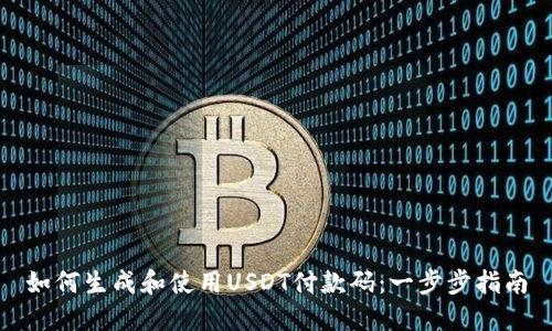 如何生成和使用USDT付款码:一步步指南