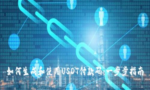 如何生成和使用USDT付款码:一步步指南