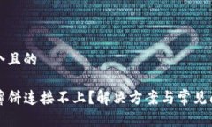 思考一个且的TP钱包薄饼连接不上？解决方案与常