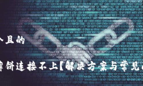 思考一个且的
TP钱包薄饼连接不上?解决方案与常见问题解析