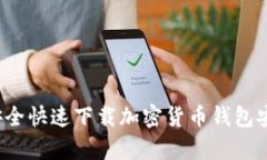 如何安全快速下载加密货币钱包安卓版？