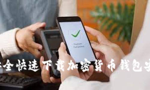 如何安全快速下载加密货币钱包安卓版？