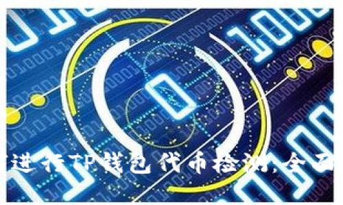 如何进行TP钱包代币检测:全面指南