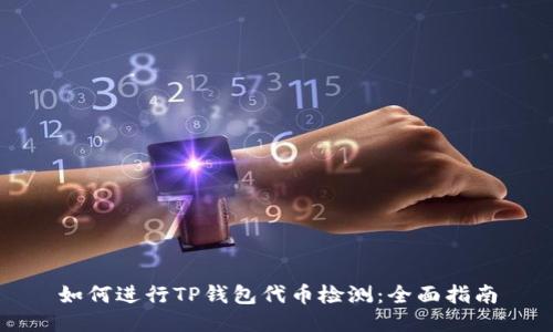 如何进行TP钱包代币检测:全面指南