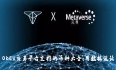 OKEx交易平台支持的币种大全：用数据说话
