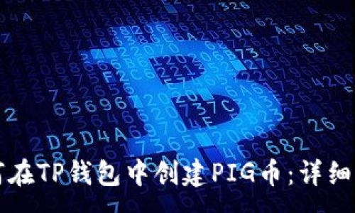 :
如何在TP钱包中创建PIG币:详细指南