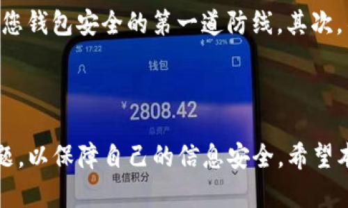   如何使用TP钱包查看他人钱包信息  / 

 guanjianci  TP钱包, 钱包信息, 加密货币, 区块链  /guanjianci 

## 引言

随着区块链技术的发展和加密货币的流行，越来越多的人开始使用加密钱包来储存和管理数字资产。TP钱包作为一款热门的多链钱包，提供了便捷的数字资产管理功能。不仅如此，许多用户也希望通过TP钱包查看他人钱包的信息，以便更好地进行资产分析和投资决策。本文将详细介绍如何使用TP钱包查看其他用户的钱包信息，并为您解答相关疑问。

## 如何使用TP钱包查看他人钱包信息

要使用TP钱包查看他人的钱包信息，首先您需要下载并安装TP钱包应用。安装完成后，您可以按照以下步骤进行操作：

步骤一：下载和安装TP钱包
在应用商店（iOS或Android）中搜索“TP钱包”，然后下载并安装。确保您已经创建了自己的钱包并备份好私钥或助记词。

步骤二：打开TP钱包
安装完成后，打开TP钱包应用。在主界面上，您会看到“钱包”选项，点击进入。

步骤三：查找他人钱包地址
要查看他人的钱包信息，您首先需要获取对方的钱包地址。钱包地址是一串独特的字符，通常以字母和数字组成。在社交媒体或者相关的加密货币社区中，您可以向他人索取他们的钱包地址。

步骤四：输入钱包地址
在TP钱包首页，您会看到一个“搜索”框。在这个框中输入您想要查看的钱包地址。确保地址的准确性，以免出现错误。

步骤五：查看钱包信息
输入钱包地址后，按下搜索按钮，TP钱包将为您加载该钱包的相关信息，包括资产余额、交易记录、以及支持的多种代币。如果对方的钱包是公共的，您能够查看的内容将非常丰富。

注意事项
请注意，查看他人钱包信息并不涉及任何隐私泄露，因为加密货币的交易和地址都是公开透明的。但是，切勿将自己的钱包地址随意共享，以防止不必要的风险。

## 常见问题解答

在使用TP钱包查看他人钱包信息的过程中，用户可能会碰到一些问题。接下来，我们将列出6个常见的问题，并进行详细的解释。

### 问题一：TP钱包为什么能查看他人钱包信息？

TP钱包的设计基于区块链技术，而区块链本质就是一个分布式的账本。任何人都可以通过区块链浏览器查看任意地址的交易记录和资产余额。TP钱包作为一个客户端，提供了一种便捷的方式来访问这些公共数据。通过输入他人的钱包地址，TP钱包可以直接查询区块链上的信息，并将其呈现给用户。这与银行或其他传统金融系统完全不同，后者通常需要授权才能访问账户信息。因此，TP钱包可以在不侵犯个人隐私的前提下，让用户轻松查看他人的钱包信息。

### 问题二：如何确保查看的信息是最新的？

区块链技术的优点之一是其不可篡改性和透明性。然而，区块链上的数据是不断更新的。因此，当您通过TP钱包查看他人钱包时，信息的准确性取决于TP钱包与区块链网络的同步状态。TP钱包定期更新从区块链获取的信息，确保用户能够查看到最新的交易和资产数据。若要确保信息是最新的，您可以尝试手动刷新页面或重新输入钱包地址。此外，通常区块链网络的更新速度也很快，您查看的信息几乎是实时的。

### 问题三：是否需要支付费用才能查看他人钱包信息？

使用TP钱包查看他人钱包信息是完全免费的。因为该信息是来源于区块链网络的公共数据，而不是TP钱包本身提供的服务。因此，您无需支付任何费用即可访问这些信息。但是，如果您想对自己的钱包进行转账或交易，您可能需要支付网络交易费用，而这些费用通常是给矿工或区块链网络的。

### 问题四：是否所有类型的钱包信息都可以查看？

大多数主流加密货币钱包的信息都是可以公开查看的，包括比特币、以太坊等。然而，也有一些特殊情况，比如某些使用隐私技术的钱包（如Monero或Zcash），其交易和余额信息是不可公开的。这意味着，虽然您可以查看到某个地址的余额和交易，不过若对方使用的是隐私币，您可能无法获取相关信息。在使用TP钱包时，您能够查看的主要是公众链上的信息。

### 问题五：如何分析查看到的钱包信息？

查看钱包信息后，您将能够获取对方的资产组成、交易历史等。这些信息可以帮助您做出更佳的投资决策。例如，如果您发现在某个钱包中持有大量某种代币，这可能意味着该代币具有潜在的提升空间。此外，您可以分析该钱包的交易频率，了解用户的交易习惯。若对方是一个活跃的交易者，您可以考虑在投资时跟随他们的策略。当然，这些都是基于公共信息的分析，实际决策时还需结合其他因素进行全面考量。

### 问题六：如何保护自己的钱包信息？

在区块链中，确保个钱包的安全性至关重要。虽然查看他人钱包信息不侵犯隐私，但分享自己的钱包地址时却存在一定的风险。为了保护自己的信息，您需要做到以下几点：首先，始终备份好您的私钥或助记词。这是您钱包安全的第一道防线。其次，不要随意分享是您钱包地址，尤其是社交媒体上。使用硬件钱包或其他安全措施来对抗网络攻击，确保您的资产安全。同时定期检查您的钱包，关注未授权的交易，这可以及时识别潜在的安全威胁。

## 结论

使用TP钱包查看他人钱包信息是一项相对简单的操作，并且不需要任何额外费用。通过该工具，用户可以轻松获取他人的交易记录和资产信息，从而辅助决策。然而，在使用的过程中，我们也需要注意安全隐私的问题，以保障自己的信息安全。希望本文提供的内容能够对您的使用产生帮助，让您更有效地利用TP钱包进行数字资产管理。