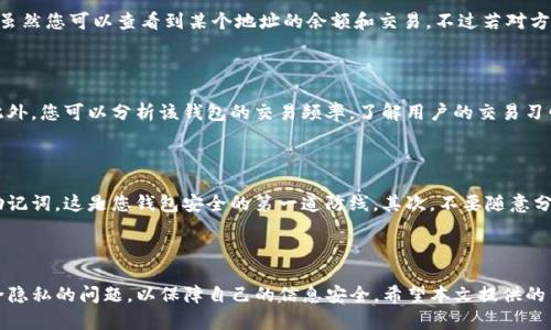    如何使用TP钱包查看他人钱包信息  / 

 guanjianci  TP钱包, 钱包信息, 加密货币, 区块链  /guanjianci 

## 引言

随着区块链技术的发展和加密货币的流行，越来越多的人开始使用加密钱包来储存和管理数字资产。TP钱包作为一款热门的多链钱包，提供了便捷的数字资产管理功能。不仅如此，许多用户也希望通过TP钱包查看他人钱包的信息，以便更好地进行资产分析和投资决策。本文将详细介绍如何使用TP钱包查看其他用户的钱包信息，并为您解答相关疑问。

## 如何使用TP钱包查看他人钱包信息

要使用TP钱包查看他人的钱包信息，首先您需要下载并安装TP钱包应用。安装完成后，您可以按照以下步骤进行操作：

步骤一：下载和安装TP钱包
在应用商店（iOS或Android）中搜索“TP钱包”，然后下载并安装。确保您已经创建了自己的钱包并备份好私钥或助记词。

步骤二：打开TP钱包
安装完成后，打开TP钱包应用。在主界面上，您会看到“钱包”选项，点击进入。

步骤三：查找他人钱包地址
要查看他人的钱包信息，您首先需要获取对方的钱包地址。钱包地址是一串独特的字符，通常以字母和数字组成。在社交媒体或者相关的加密货币社区中，您可以向他人索取他们的钱包地址。

步骤四：输入钱包地址
在TP钱包首页，您会看到一个“搜索”框。在这个框中输入您想要查看的钱包地址。确保地址的准确性，以免出现错误。

步骤五：查看钱包信息
输入钱包地址后，按下搜索按钮，TP钱包将为您加载该钱包的相关信息，包括资产余额、交易记录、以及支持的多种代币。如果对方的钱包是公共的，您能够查看的内容将非常丰富。

注意事项
请注意，查看他人钱包信息并不涉及任何隐私泄露，因为加密货币的交易和地址都是公开透明的。但是，切勿将自己的钱包地址随意共享，以防止不必要的风险。

## 常见问题解答

在使用TP钱包查看他人钱包信息的过程中，用户可能会碰到一些问题。接下来，我们将列出6个常见的问题，并进行详细的解释。

### 问题一：TP钱包为什么能查看他人钱包信息？

TP钱包的设计基于区块链技术，而区块链本质就是一个分布式的账本。任何人都可以通过区块链浏览器查看任意地址的交易记录和资产余额。TP钱包作为一个客户端，提供了一种便捷的方式来访问这些公共数据。通过输入他人的钱包地址，TP钱包可以直接查询区块链上的信息，并将其呈现给用户。这与银行或其他传统金融系统完全不同，后者通常需要授权才能访问账户信息。因此，TP钱包可以在不侵犯个人隐私的前提下，让用户轻松查看他人的钱包信息。

### 问题二：如何确保查看的信息是最新的？

区块链技术的优点之一是其不可篡改性和透明性。然而，区块链上的数据是不断更新的。因此，当您通过TP钱包查看他人钱包时，信息的准确性取决于TP钱包与区块链网络的同步状态。TP钱包定期更新从区块链获取的信息，确保用户能够查看到最新的交易和资产数据。若要确保信息是最新的，您可以尝试手动刷新页面或重新输入钱包地址。此外，通常区块链网络的更新速度也很快，您查看的信息几乎是实时的。

### 问题三：是否需要支付费用才能查看他人钱包信息？

使用TP钱包查看他人钱包信息是完全免费的。因为该信息是来源于区块链网络的公共数据，而不是TP钱包本身提供的服务。因此，您无需支付任何费用即可访问这些信息。但是，如果您想对自己的钱包进行转账或交易，您可能需要支付网络交易费用，而这些费用通常是给矿工或区块链网络的。

### 问题四：是否所有类型的钱包信息都可以查看？

大多数主流加密货币钱包的信息都是可以公开查看的，包括比特币、以太坊等。然而，也有一些特殊情况，比如某些使用隐私技术的钱包（如Monero或Zcash），其交易和余额信息是不可公开的。这意味着，虽然您可以查看到某个地址的余额和交易，不过若对方使用的是隐私币，您可能无法获取相关信息。在使用TP钱包时，您能够查看的主要是公众链上的信息。

### 问题五：如何分析查看到的钱包信息？

查看钱包信息后，您将能够获取对方的资产组成、交易历史等。这些信息可以帮助您做出更佳的投资决策。例如，如果您发现在某个钱包中持有大量某种代币，这可能意味着该代币具有潜在的提升空间。此外，您可以分析该钱包的交易频率，了解用户的交易习惯。若对方是一个活跃的交易者，您可以考虑在投资时跟随他们的策略。当然，这些都是基于公共信息的分析，实际决策时还需结合其他因素进行全面考量。

### 问题六：如何保护自己的钱包信息？

在区块链中，确保个钱包的安全性至关重要。虽然查看他人钱包信息不侵犯隐私，但分享自己的钱包地址时却存在一定的风险。为了保护自己的信息，您需要做到以下几点：首先，始终备份好您的私钥或助记词。这是您钱包安全的第一道防线。其次，不要随意分享是您钱包地址，尤其是社交媒体上。使用硬件钱包或其他安全措施来对抗网络攻击，确保您的资产安全。同时定期检查您的钱包，关注未授权的交易，这可以及时识别潜在的安全威胁。

## 结论

使用TP钱包查看他人钱包信息是一项相对简单的操作，并且不需要任何额外费用。通过该工具，用户可以轻松获取他人的交易记录和资产信息，从而辅助决策。然而，在使用的过程中，我们也需要注意安全隐私的问题，以保障自己的信息安全。希望本文提供的内容能够对您的使用产生帮助，让您更有效地利用TP钱包进行数字资产管理。
