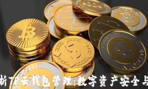 全面解析TP云钱包管理:数字资产安全与便捷化