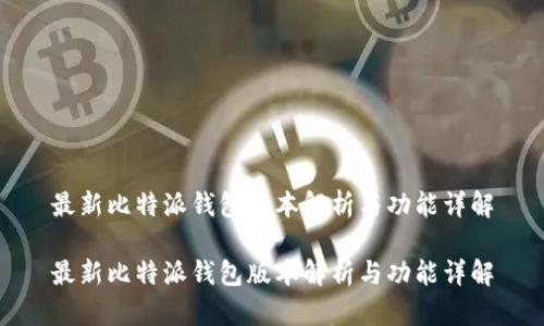 最新比特派钱包版本解析与功能详解
最新比特派钱包版本解析与功能详解