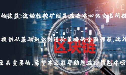   如何在TP钱包中购买MATIC：详细指南 / 

 guanjianci TP钱包, MATIC, 加密货币, 钱包使用 /guanjianci 

引言
加密货币的普及使得越来越多的人希望通过各种钱包和交易平台购买不同的数字资产。TP钱包作为一款流行的移动加密钱包，支持多种区块链和代币。在本文中，我们将详细介绍如何在TP钱包中购买MATIC（Polygon的原生代币），并为您提供一些有用的提示和相关问题解答。

TP钱包简介
TP钱包是一个去中心化的数字资产钱包，提供了对多个区块链的支持，如以太坊、波场、EOS等。用户可以通过TP钱包安全地管理他们的加密资产、参与去中心化金融（DeFi）和交易所等。TP钱包的用户界面友好，适合初学者和经验丰富的投资者。

MATIC简介
MATIC是Polygon（此前称为Matic Network）的原生代币，Polygon是一个为以太坊提供二层解决方案的区块链网络，旨在提高以太坊的可扩展性和交互性。MATIC不仅可以用于支付交易费用，还可以参与网络的治理和质押。随着Polygon生态系统的不断发展，MATIC的需求也在逐渐增加。

在TP钱包中购买MATIC的步骤
在TP钱包中购买MATIC相对简单，以下是详细步骤：

步骤一：下载和安装TP钱包
首先，您需要在手机上下载并安装TP钱包。在应用商店中搜索“TP钱包”，然后下载并安装。打开TP钱包后，您将看到一个欢迎页面，您可以选择创建新钱包或导入现有钱包。

步骤二：注册或导入钱包
如果您是新用户，按照提示创建新钱包，并妥善保存备份助记词。如果您已经有钱包，则可以选择导入已有的钱包。确保有足够的以太坊（ETH）或其他支持的代币在钱包中，以便购买MATIC时支付交易费用。

步骤三：选择购买方式
在TP钱包中，您可以选择通过法币（如信用卡或借记卡）直接购买MATIC，或者使用其他加密货币进行兑换。如果选择法币购买，您需要提供相关的支付信息并完成身份验证。

步骤四：确认交易
输入您想要购买的MATIC数量，确认订单并支付相应的费用。请注意，法币购MATIC通常会涉及一定的手续费。仔细核对交易信息，确保没有错误后提交订单。

步骤五：查看余额
交易完成后，您可以在TP钱包的主界面中查看您的MATIC余额。通常会立即到账，但在某些情况下，可能需要等待一段时间。

常见问题解答

问题一：TP钱包相对于其他钱包的优势是什么？
TP钱包的主要优势在于其用户友好的界面和支持的多种区块链。相比于一些较为复杂的钱包，TP钱包更适合新手用户使用。此外，TP钱包具备去中心化的特点，使用户对自己的资产拥有完全的控制权，而不需要依赖传统金融机构。

问题二：如何确保在TP钱包上购买MATIC的安全性？
保障TP钱包安全的方式包括定期更新应用程序、设置强密码和启用双重认证。此外，避免在公共网络下进行交易，确保助记词保密。如果助记词泄露，您的资产可能会面临风险。

问题三：如果在TP钱包购买MATIC后想要转账，流程是怎样的？
在TP钱包中转账MATIC相对简单，您只需输入收款方的地址和转账金额，并确认交易。请确保收款地址无误，转账后不可撤回。此外，要留意转账的网络费用，并保持您的钱包里有足够的ETH作为手续费。

问题四：MATIC可以在哪里使用？
MATIC可以在多个去中心化应用（DApp）中使用，包括去中心化交易所（DEX）、流动性挖矿项目和非同质化代币（NFT）平台等。随着Polygon生态系统的持续发展，MATIC的应用场景将会越来越广泛。

问题五：购买MATIC后如何进行投资？
购买MATIC后，用户可以选择持有、质押或参与流动性挖矿等方法进行投资。持有意味着等待价格上涨；质押可以获得额外的收益；流动性挖矿则是在去中心化交易所提供流动性以赚取交易手续费。

问题六：有什么好的资源可以学习关于MATIC和加密货币的知识？
有很多在线资源可以帮助用户学习加密货币的知识，包括官方网站、论坛和社交媒体。YouTube上有许多优秀的教育频道，提供从基础知识到进阶策略的全面课程。此外，参与社区讨论和阅读最新新闻也是获取信息的重要途径。

总结
通过上述步骤，我们详细介绍了如何在TP钱包中购买MATIC。随着加密货币市场的发展，学习如何使用钱包和参与交易是至关重要的。希望本文能帮助您在TP钱包中顺利购买MATIC，并为您的加密投资之旅提供便利。
