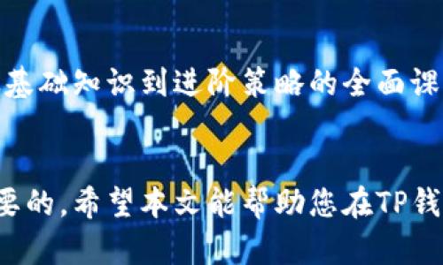   如何在TP钱包中购买MATIC：详细指南 / 

 guanjianci TP钱包, MATIC, 加密货币, 钱包使用 /guanjianci 

引言
加密货币的普及使得越来越多的人希望通过各种钱包和交易平台购买不同的数字资产。TP钱包作为一款流行的移动加密钱包，支持多种区块链和代币。在本文中，我们将详细介绍如何在TP钱包中购买MATIC（Polygon的原生代币），并为您提供一些有用的提示和相关问题解答。

TP钱包简介
TP钱包是一个去中心化的数字资产钱包，提供了对多个区块链的支持，如以太坊、波场、EOS等。用户可以通过TP钱包安全地管理他们的加密资产、参与去中心化金融（DeFi）和交易所等。TP钱包的用户界面友好，适合初学者和经验丰富的投资者。

MATIC简介
MATIC是Polygon（此前称为Matic Network）的原生代币，Polygon是一个为以太坊提供二层解决方案的区块链网络，旨在提高以太坊的可扩展性和交互性。MATIC不仅可以用于支付交易费用，还可以参与网络的治理和质押。随着Polygon生态系统的不断发展，MATIC的需求也在逐渐增加。

在TP钱包中购买MATIC的步骤
在TP钱包中购买MATIC相对简单，以下是详细步骤：

步骤一：下载和安装TP钱包
首先，您需要在手机上下载并安装TP钱包。在应用商店中搜索“TP钱包”，然后下载并安装。打开TP钱包后，您将看到一个欢迎页面，您可以选择创建新钱包或导入现有钱包。

步骤二：注册或导入钱包
如果您是新用户，按照提示创建新钱包，并妥善保存备份助记词。如果您已经有钱包，则可以选择导入已有的钱包。确保有足够的以太坊（ETH）或其他支持的代币在钱包中，以便购买MATIC时支付交易费用。

步骤三：选择购买方式
在TP钱包中，您可以选择通过法币（如信用卡或借记卡）直接购买MATIC，或者使用其他加密货币进行兑换。如果选择法币购买，您需要提供相关的支付信息并完成身份验证。

步骤四：确认交易
输入您想要购买的MATIC数量，确认订单并支付相应的费用。请注意，法币购MATIC通常会涉及一定的手续费。仔细核对交易信息，确保没有错误后提交订单。

步骤五：查看余额
交易完成后，您可以在TP钱包的主界面中查看您的MATIC余额。通常会立即到账，但在某些情况下，可能需要等待一段时间。

常见问题解答

问题一：TP钱包相对于其他钱包的优势是什么？
TP钱包的主要优势在于其用户友好的界面和支持的多种区块链。相比于一些较为复杂的钱包，TP钱包更适合新手用户使用。此外，TP钱包具备去中心化的特点，使用户对自己的资产拥有完全的控制权，而不需要依赖传统金融机构。

问题二：如何确保在TP钱包上购买MATIC的安全性？
保障TP钱包安全的方式包括定期更新应用程序、设置强密码和启用双重认证。此外，避免在公共网络下进行交易，确保助记词保密。如果助记词泄露，您的资产可能会面临风险。

问题三：如果在TP钱包购买MATIC后想要转账，流程是怎样的？
在TP钱包中转账MATIC相对简单，您只需输入收款方的地址和转账金额，并确认交易。请确保收款地址无误，转账后不可撤回。此外，要留意转账的网络费用，并保持您的钱包里有足够的ETH作为手续费。

问题四：MATIC可以在哪里使用？
MATIC可以在多个去中心化应用（DApp）中使用，包括去中心化交易所（DEX）、流动性挖矿项目和非同质化代币（NFT）平台等。随着Polygon生态系统的持续发展，MATIC的应用场景将会越来越广泛。

问题五：购买MATIC后如何进行投资？
购买MATIC后，用户可以选择持有、质押或参与流动性挖矿等方法进行投资。持有意味着等待价格上涨；质押可以获得额外的收益；流动性挖矿则是在去中心化交易所提供流动性以赚取交易手续费。

问题六：有什么好的资源可以学习关于MATIC和加密货币的知识？
有很多在线资源可以帮助用户学习加密货币的知识，包括官方网站、论坛和社交媒体。YouTube上有许多优秀的教育频道，提供从基础知识到进阶策略的全面课程。此外，参与社区讨论和阅读最新新闻也是获取信息的重要途径。

总结
通过上述步骤，我们详细介绍了如何在TP钱包中购买MATIC。随着加密货币市场的发展，学习如何使用钱包和参与交易是至关重要的。希望本文能帮助您在TP钱包中顺利购买MATIC，并为您的加密投资之旅提供便利。