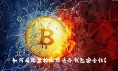 如何有效监控比特币冷钱包安全性？