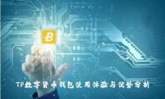 TP数字货币钱包使用体验与优势分析