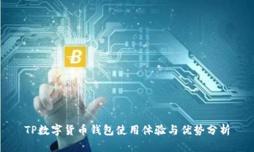 TP数字货币钱包使用体验与优势分析